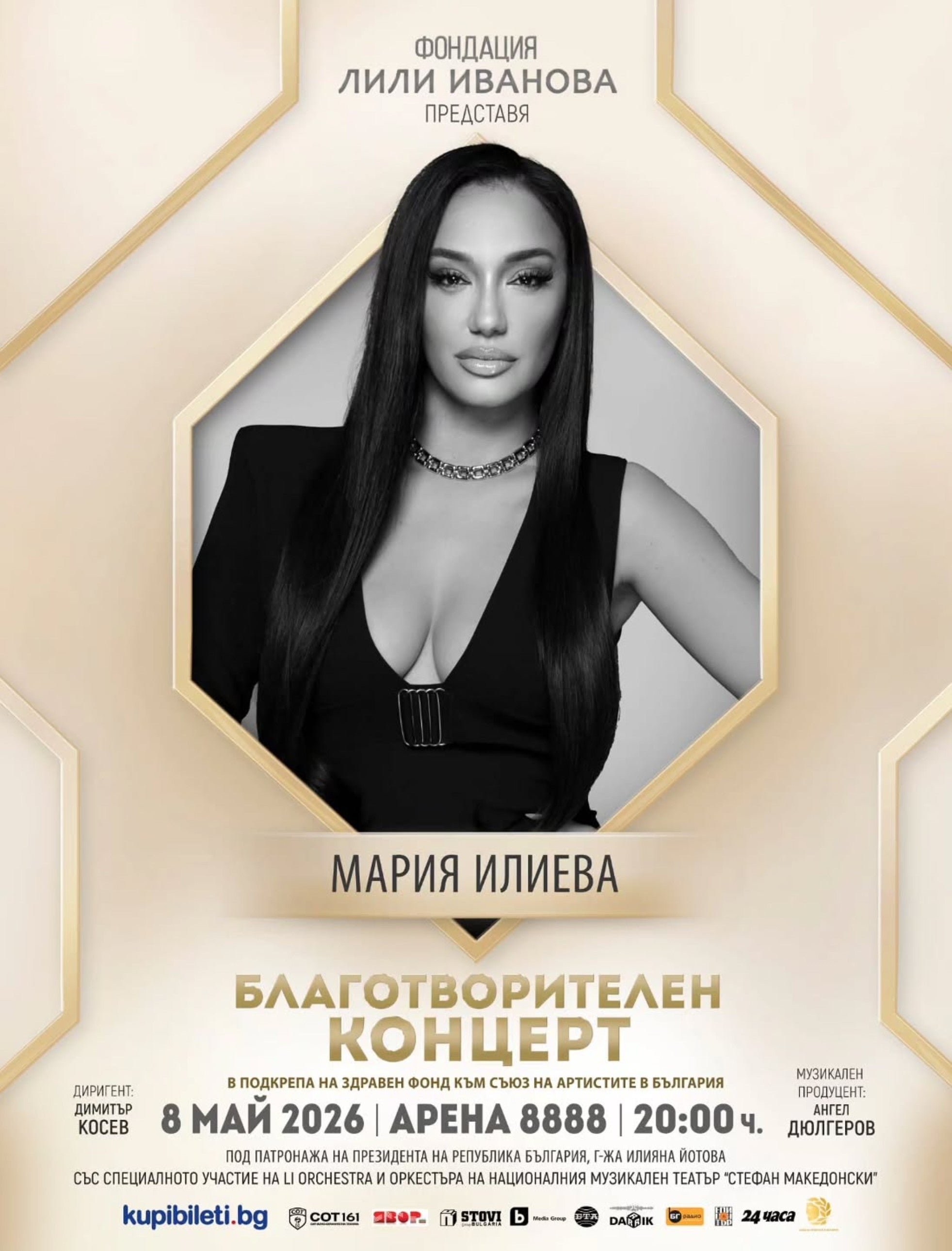 Мария Илиева Благотворителен концерт