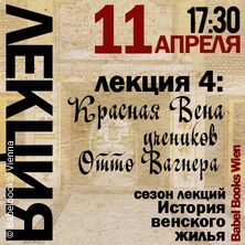 Red Vienna of Otto Wagner's students